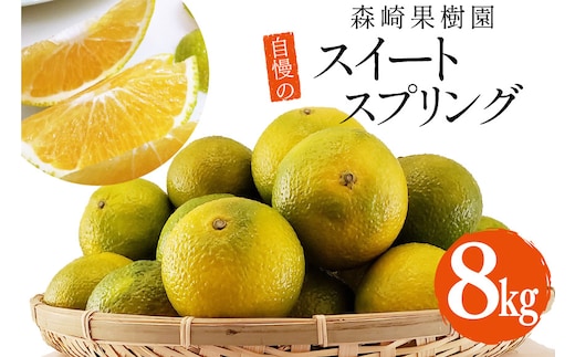 CC002 【令和8年12月中旬から順次発送】森崎果樹園 自慢の スイートスプリング 8kg [みかん ミカン 旬 8キロ 長崎県 島原市]