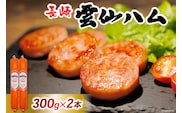 BI002 雲仙ハム ソーセージ 小 300g×2本[ 絶品 人気 ハム ウインナー ソーセージ おつまみ 肉 お弁当 おかず 小分け 便利 国産 豚肉 お歳暮 お中元 長崎県 島原市 送料無料 ] レビューキャンペーン