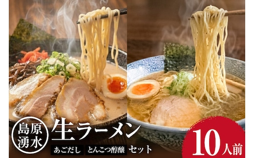 AK003 麺 大増量！島原湧水ラーメン 10人前（あごだし・濃厚豚骨スープ付）[ ラーメン らーめん 拉麺 生麺 麺類 10食 10人前 あごだし 醇醸 豚骨 とんこつ おすすめ 九州 長崎県 島原市 ]