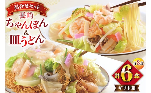 AI403 みろくや 長崎ちゃんぽん・皿うどん 各3人前 計6人前 [C-18 ちゃんぽん チャンポン 皿うどん 麺 スープ セット 詰め合わせ 太麺 みろく屋 老舗 本場 長崎県 島原市 ]
