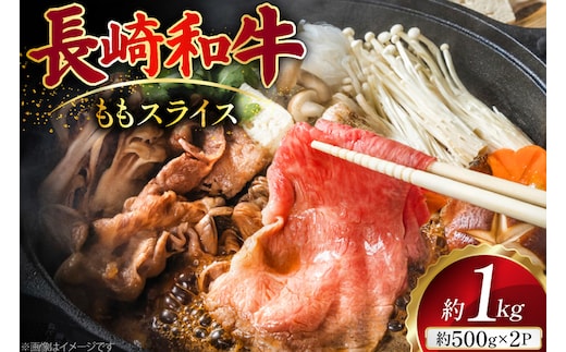 AJ503 長崎和牛 もも スライス 約1kg(500g×2P) [ 肉 牛肉 和牛 おいしい スライス すき焼き しゃぶしゃぶ まるしん商会 黒牛 長崎県 島原市 ]