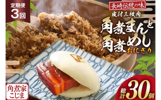 AJ603 角煮家こじま 【3回定期便】 皮付三枚肉 角煮まん 4個 角煮めし おにぎり 6個 詰合せ [ 角煮まん 角煮まんじゅう 角煮 まんじゅう 角煮めし おにぎり 長崎 こじま セット 簡単 おかず 手軽 長崎 長崎名物 長崎県 島原市 ]