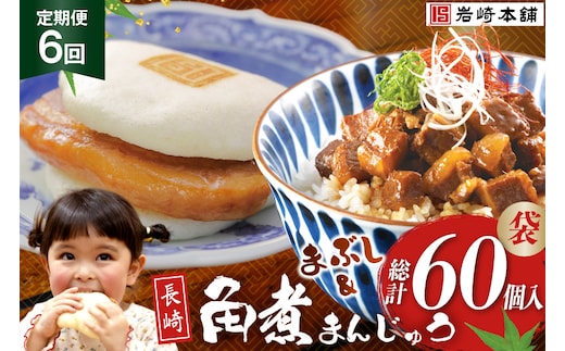 BJ103 岩崎本舗 【6回定期便】角煮堪能セット(長崎角煮まんじゅう 5個入(袋)・角煮まぶし 5袋) [長崎県 島原市]