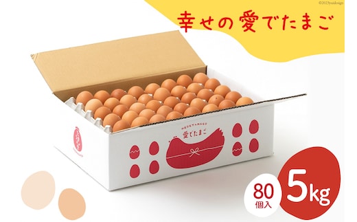 AH104 【業務用】幸せの愛でたまご 5kg 【 島原市 業務用 直送 卵破損補償 】