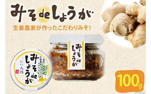 AI204 みそdeしょうが 100g 1個 [ 生姜 しょうが ショウガ 味噌 みそ お供 薬味 保存料 添加物 不使用 国産 松本農園 人作 長崎県 島原市 ]