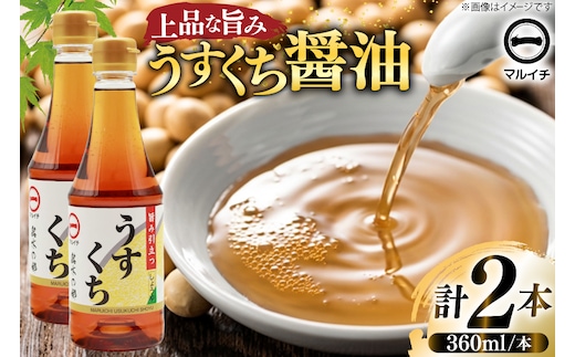 AJ304 マルイチ 上撰うすくちしょうゆ360ml×2本 [ うすくちしょうゆ 薄口醤油 うすくち 薄口 醤油 しょうゆ 塚原食品本舗 長崎県 島原市 ]