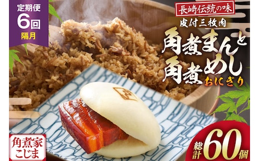 AJ604 角煮家こじま 【6回隔月定期便】 皮付三枚肉 角煮まん 4個 角煮めし おにぎり 6個 詰合せ [ 角煮まん 角煮まんじゅう 角煮 まんじゅう 角煮めし おにぎり 長崎 こじま セット 簡単 おかず 手軽 長崎 長崎名物 長崎県 島原市 ]