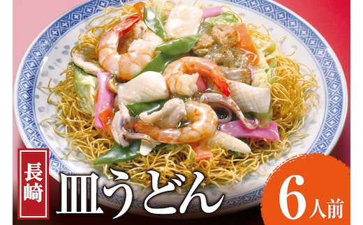 AK004 長崎皿うどん 6食 [ 皿うどん 麺 細めん パリパリ麺 パリパリ 簡単調理 簡単 国産 杉村屋 長崎県 島原市 ]