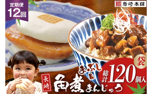BJ104 岩崎本舗 【12回定期便】角煮堪能セット(長崎角煮まんじゅう 5個入(袋)・角煮まぶし 5袋) [長崎県 島原市]