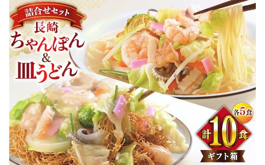 AI405 みろくや 長崎ちゃんぽん・皿うどん 各5人前 計10人前 [C-30 ちゃんぽん チャンポン 皿うどん 麺 スープ セット 詰め合わせ 太麺 みろく屋 老舗 本場 長崎県 島原市 ]