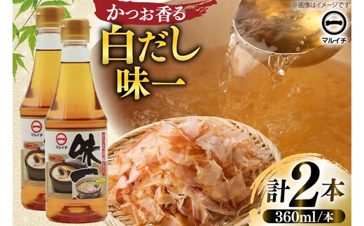 AJ305 マルイチ 白だし 味一360ml×2本 [ 白だし だし 万能だしの素 だしの素 濃縮 塚原食品本舗 長崎県 島原市 ]