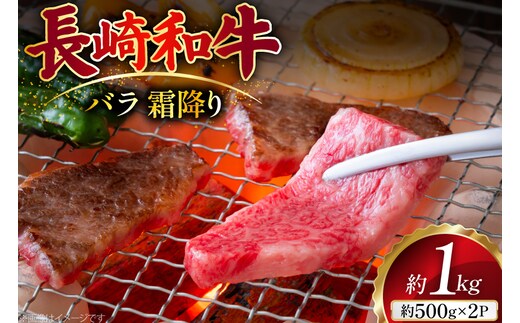 AJ505 長崎和牛 バラ 霜降り 焼肉用 約1kg(500g×2P)[ 肉 牛肉 和牛 おいしい 焼肉 まるしん商会 黒牛 長崎県 島原市 ]