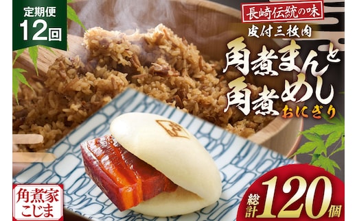 AJ605 角煮家こじま 【12回定期便】 皮付三枚肉 角煮まん 4個 角煮めし おにぎり 6個 詰合せ [ 角煮まん 角煮まんじゅう 角煮 まんじゅう 角煮めし おにぎり 長崎 こじま 手軽 簡単 冷凍 おかず セット 長崎県 島原市 ]