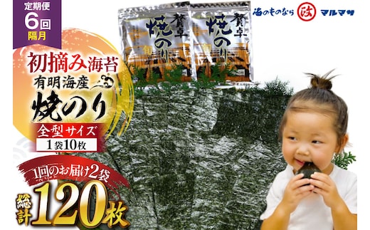 AJ705 【6回隔月定期便】 有明海産 贅卓焼のり（旬） 全型20枚 [ のり 海苔 初摘み おにぎり ご飯 手巻き寿司 長期保存 加工食品 定期 国産 丸政水産 長崎県 島原市 ]