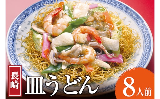 AK005 長崎皿うどん 8食 [ 皿うどん 麺 細めん パリパリ麺 パリパリ 簡単調理 簡単 国産 杉村屋 長崎県 島原市 ]