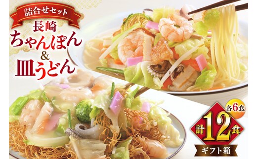 AI406 みろくや 長崎ちゃんぽん・皿うどん 各6人前 計12人前 [C-36 ちゃんぽん チャンポン 皿うどん 麺 スープ セット 詰め合わせ 太麺 みろく屋 老舗 本場 長崎県 島原市 ]