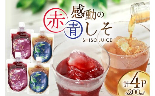 AJ306 感動の赤しそジュース パウチ 200ml 2P 感動の青しそジュース パウチ 200ml 2P [ しそジュース 紫蘇ジュース 赤しそ 青しそ 長崎県 島原市 ]