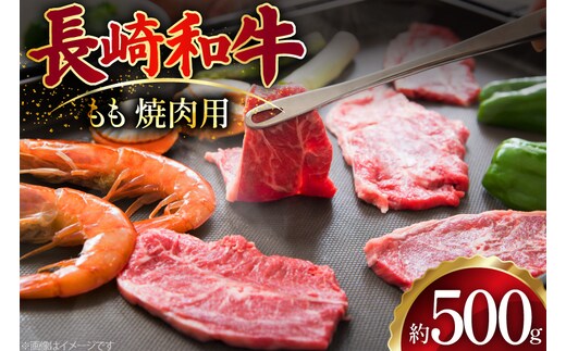 AJ506 長崎和牛 もも 焼肉用 約500g [ 肉 牛肉 和牛 おいしい 焼肉 まるしん商会 黒牛 長崎県 島原市 ]