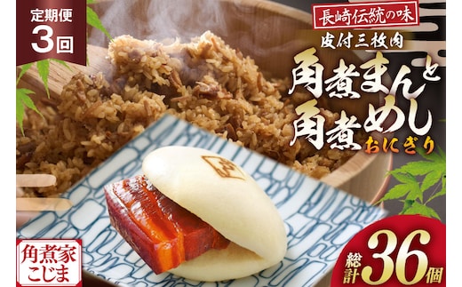 AJ606 角煮家こじま 【3回定期便】 皮付三枚肉 角煮まん 5個 角煮めし おにぎり 7個 詰合せ [ 角煮まん 角煮まんじゅう 角煮 まんじゅう 角煮めし おにぎり 長崎 こじま 手軽 簡単 冷凍 おかず セット 長崎県 島原市 ]