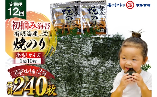 AJ706 【12回定期便】 有明海産 贅卓焼のり（旬） 全型20枚 [ のり 海苔 初摘み おにぎり ご飯 手巻き寿司 長期保存 加工食品 定期 国産 丸政水産 長崎県 島原市 ]