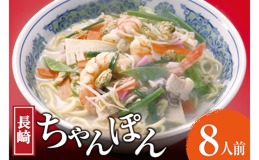 AK006 長崎ちゃんぽん 8食 [ ちゃんぽん 麺 めん チャンポン スープ 簡単調理 国産 簡単 冷蔵 杉村屋 長崎県 島原市 ]