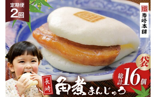 BJ006 岩崎本舗 【2回定期便】長崎角煮まんじゅう 8個入 (袋) [長崎県 島原市]