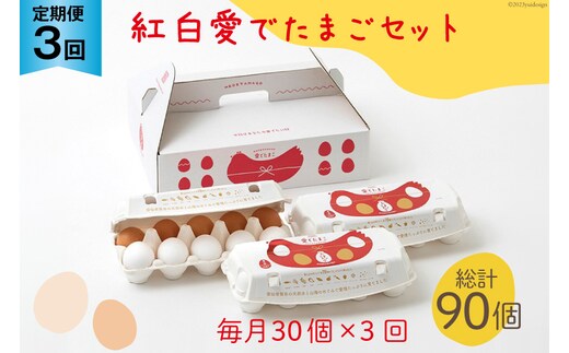 AH107 【3回定期便】紅白愛でたまごセット30個 総計90個【 卵 たまご 島原市 定期便 お祝い 】