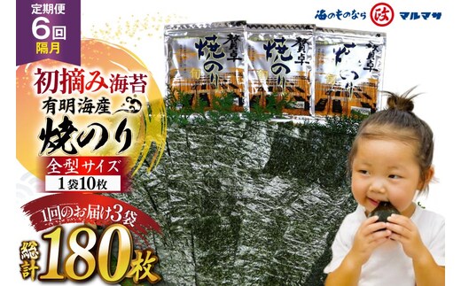 AJ707 【6回隔月定期便】 有明海産 贅卓焼のり（旬） 全型30枚 [ のり 海苔 初摘み おにぎり ご飯 手巻き寿司 長期保存 加工食品 定期 国産 丸政水産 長崎県 島原市 ]