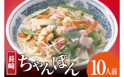 AK007 長崎ちゃんぽん 10食 [ ちゃんぽん 麺 めん チャンポン スープ 簡単調理 国産 大容量 冷蔵 杉村屋 長崎県 島原市 ]