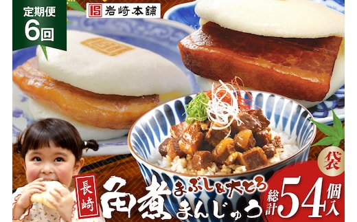 BJ107 岩崎本舗 【6回定期便】長崎角煮まんじゅう 3個入 (袋)・大とろ角煮まんじゅう 3個入 (袋)・角煮まぶし 3袋 [長崎県 島原市]