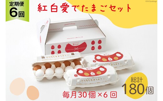 AH108 【6回定期便】紅白愛でたまごセット30個 総計180個【 卵 たまご 島原市 定期便 お祝い 】
