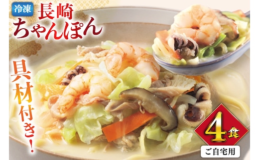 AI408 みろくや 【具材付き】 長崎ちゃんぽん 4人前 家庭用 [青箱 ちゃんぽん 冷凍 チャンポン 太麺 スープ セット みろく屋 老舗 本場 簡単調理 即席 野菜 栄養 長崎県 島原市 ]
