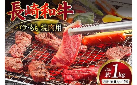 AJ508 長崎和牛 焼肉セット 計約1kg 霜降りバラ もも 各500g [ 肉 牛肉 和牛 バラ モモ おいしい 焼肉 まるしん商会 黒牛 長崎県 島原市 ]