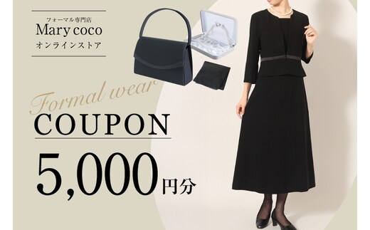AK008 (公式) Marycoco で使える オンライン クーポン 5,000円 オンライン チケット クーポン ファッション ５千円 Marycoco メアリーココ 長崎県 島原市