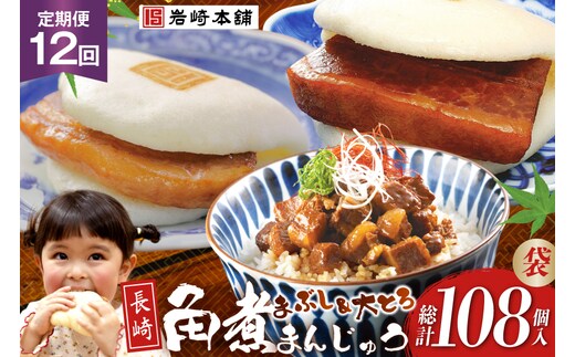 BJ108 岩崎本舗 【12回定期便】長崎角煮まんじゅう 3個入 (袋)・大とろ角煮まんじゅう 3個入 (袋)・角煮まぶし 3袋 [長崎県 島原市]