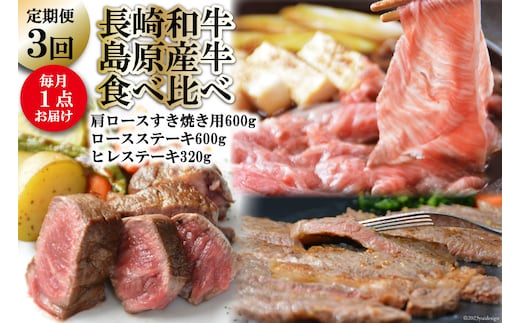 BF009【定期便】長崎和牛・島原産牛の食べ比べ 3回コース