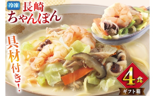 AI409 みろくや 【具材付き】 長崎ちゃんぽん 4人前 [IT-33 ちゃんぽん 冷凍 チャンポン 太麺 スープ セット みろく屋 老舗 本場 簡単調理 即席 野菜 栄養 長崎県 島原市 ]