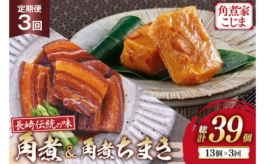 AJ609 角煮家こじま 【3回定期便】 長崎 卓袱 角煮 5個 角煮 ちまき 8個 詰合せ [ 角煮 角煮ちまき 長崎 こじま 詰め合わせ 長崎名物 簡単 手軽 長崎県 島原市 ]