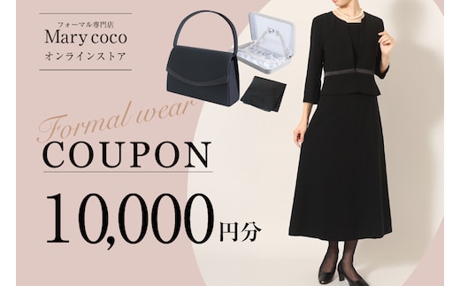 AK009 (公式) Marycoco で使える オンライン クーポン 10,000円 オンライン チケット クーポン ファッション １万円 Marycoco メアリーココ 長崎県 島原市