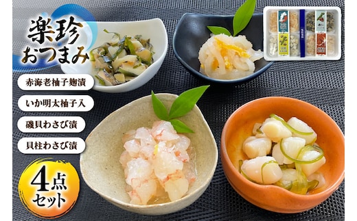 AK109 楽珍おつまみ 4点 セット [ 詰め合わせ 海鮮 魚介 珍味 おつまみ ご飯のお供 えび いか 貝 丸政水産 長崎県 島原市 ]