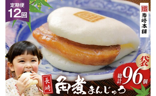 BJ009 岩崎本舗 【12回定期便】長崎角煮まんじゅう 8個入 (袋) [長崎県 島原市]