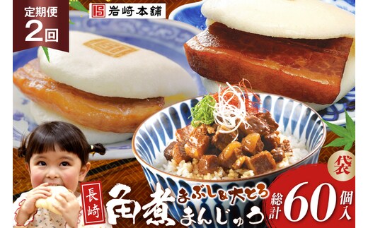 BJ109 岩崎本舗 【2回定期便】長崎角煮まんじゅう 10個入 (袋)・大とろ角煮まんじゅう 10個入 (袋)・角煮まぶし 10袋 [長崎県 島原市]