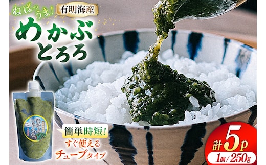 AE140 有明海産 無添加めかぶとろろ（250g×5パック）