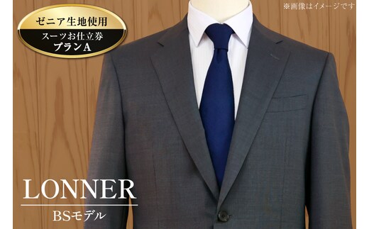 AG110「Lonner（ロンナー）」 オーダースーツお仕立券＜プランA＞[BSモデル ブルーステッチモデル 島原ソーイング ゼニア 1着分]