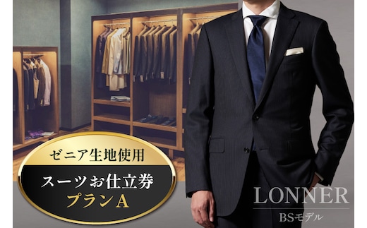 AG110「Lonner（ロンナー）」 オーダースーツお仕立券＜プランA＞[BSモデル ブルーステッチモデル 島原ソーイング ゼニア 1着分]
