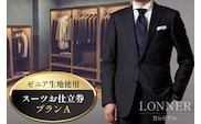 AG110「Lonner（ロンナー）」　オーダースーツお仕立券＜プランA＞[ スーツ オーダースーツ オーダーメイドスーツ ビジネス メンズ オーダー 紳士服 ジャケット ギフト 贈答 仕立券 BSモデル ブルーステッチモデル 島原ソーイング ゼニア 1着分 長崎県 島原市 ]