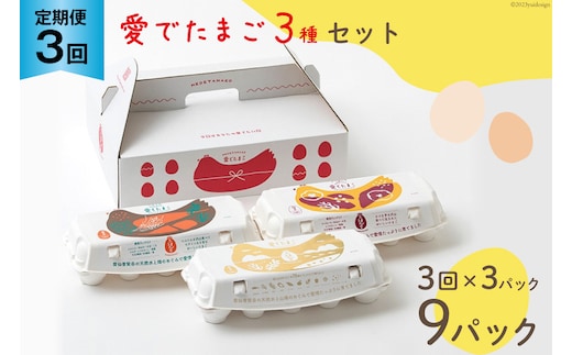 AH110 【3回定期便】愛でたまご 3種セット 30個 【 たまご 卵 島原市 養鶏場 直送 定期便 】