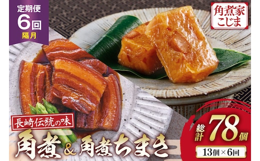 AJ610 角煮家こじま 【6回隔月定期便】 長崎 卓袱 角煮 5個 角煮 ちまき 8個 詰合せ [ 角煮 角煮ちまき 長崎 こじま 詰め合わせ 長崎名物 簡単 手軽 長崎県 島原市 ]