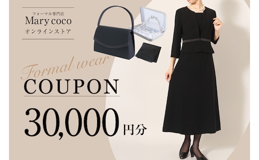 AK010 (公式) Marycoco で使える オンライン クーポン 30,000円 オンライン チケット クーポン ファッション ３万円 Marycoco メアリーココ 長崎県 島原市