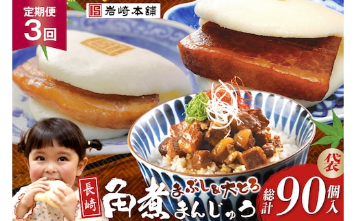 BJ110 岩崎本舗 【3回定期便】長崎角煮まんじゅう 10個入 (袋)・大とろ角煮まんじゅう 10個入 (袋)・角煮まぶし 10袋 [長崎県 島原市]